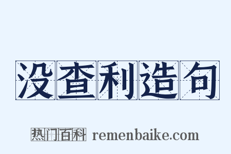 没查利造句是什么意思的图片